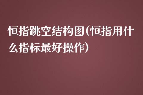 恒指跳空结构图(恒指用什么指标最好操作)_https://www.yunyouns.com_股指期货_第1张