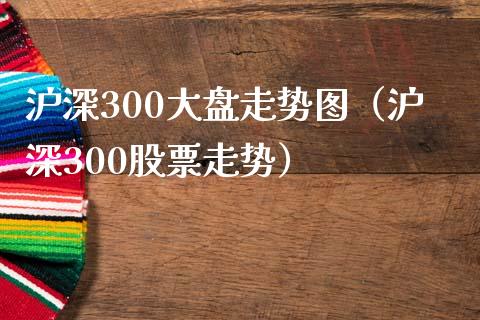 沪深300大盘走势图（沪深300股票走势）_https://www.yunyouns.com_恒生指数_第1张