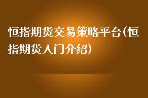 恒指期货交易策略平台(恒指期货入门介绍)_https://www.yunyouns.com_股指期货_第1张