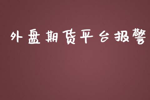 外盘期货平台_https://www.yunyouns.com_期货直播_第1张