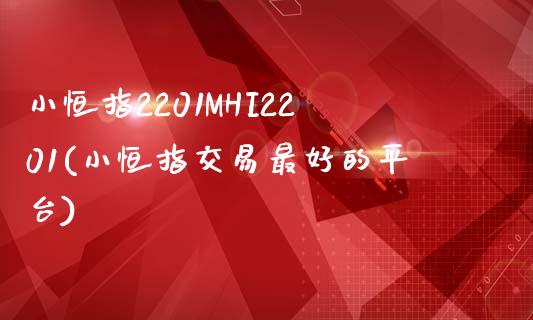 小恒指2201MHI2201(小恒指交易最好的平台)_https://www.yunyouns.com_期货行情_第1张