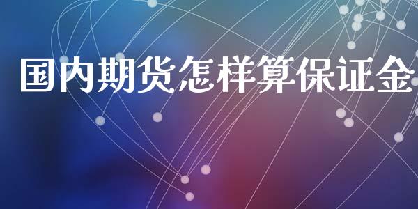 国内期货怎样算保证金_https://www.yunyouns.com_恒生指数_第1张