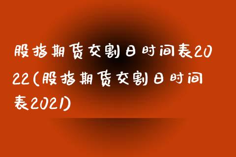 股指期货交割日时间表2022(股指期货交割日时间表2021)_https://www.yunyouns.com_恒生指数_第1张