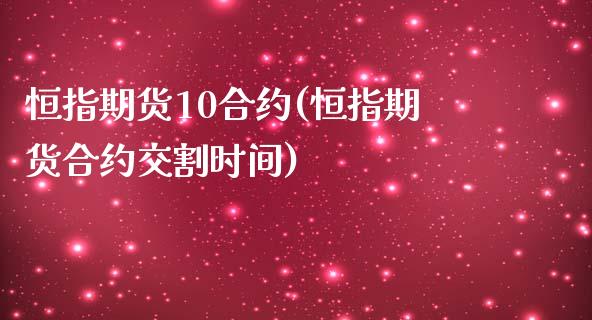 恒指期货10合约(恒指期货合约交割时间)_https://www.yunyouns.com_股指期货_第1张