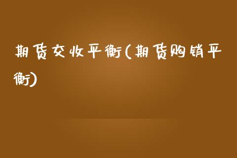 期货交收平衡(期货购销平衡)_https://www.yunyouns.com_恒生指数_第1张