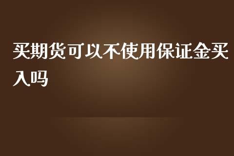 买期货可以不使用保证金买入吗_https://www.yunyouns.com_恒生指数_第1张