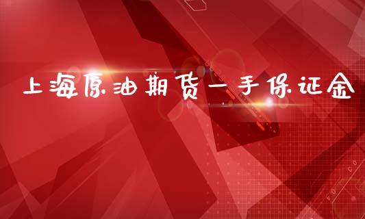 上海原油期货一手保证金_https://www.yunyouns.com_股指期货_第1张