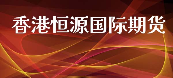 香港恒源国际期货_https://www.yunyouns.com_期货直播_第1张