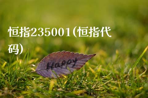 恒指235001(恒指代码)_https://www.yunyouns.com_期货行情_第1张