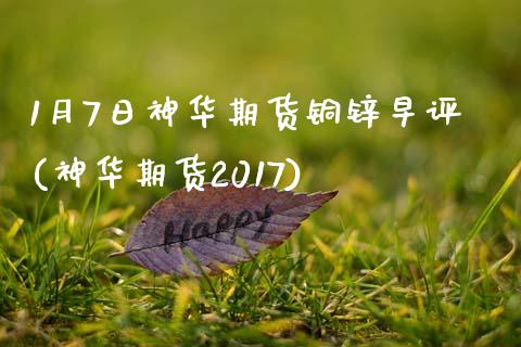 1月7日神华期货铜锌早评(神华期货2017)_https://www.yunyouns.com_恒生指数_第1张