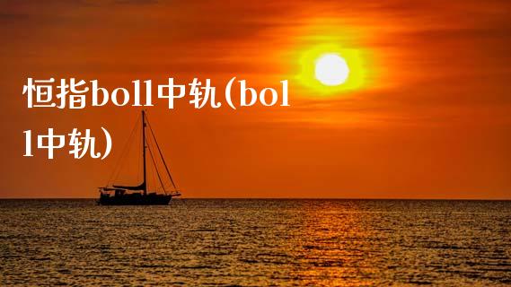 恒指boll中轨(boll中轨)_https://www.yunyouns.com_期货直播_第1张