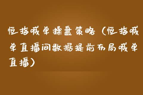 恒指喊单操盘策略（恒指喊单直播间数据提前布局喊单直播）_https://www.yunyouns.com_期货行情_第1张