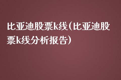 比亚迪股票k线(比亚迪股票k线分析报告)_https://www.yunyouns.com_期货直播_第1张