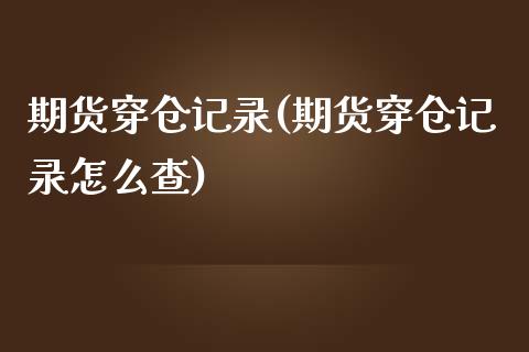 期货穿仓记录(期货穿仓记录怎么查)_https://www.yunyouns.com_期货行情_第1张