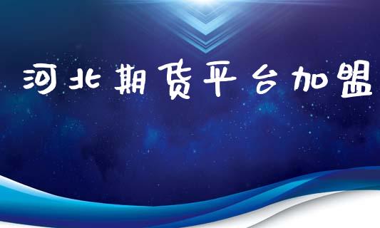 河北期货平台_https://www.yunyouns.com_股指期货_第1张