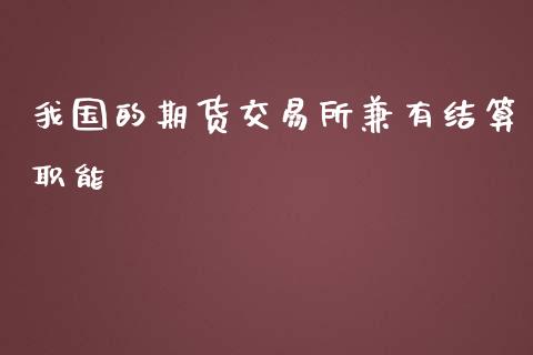 我国的期货交易所兼有结算职能_https://www.yunyouns.com_恒生指数_第1张