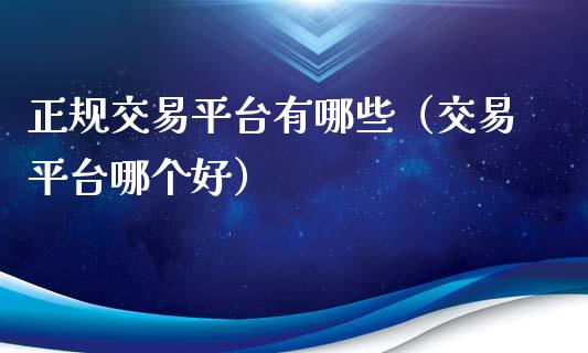 正规交易平台有哪些（交易平台哪个好）_https://www.yunyouns.com_恒生指数_第1张