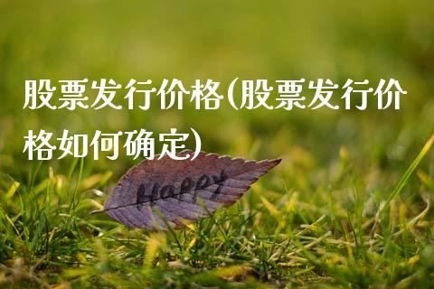 股票发行价格(股票发行价格如何确定)_https://www.yunyouns.com_恒生指数_第1张