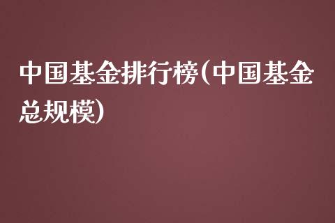 中国基金排行榜(中国基金总规模)_https://www.yunyouns.com_期货直播_第1张