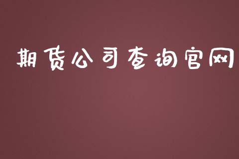 期货公司查询_https://www.yunyouns.com_期货行情_第1张