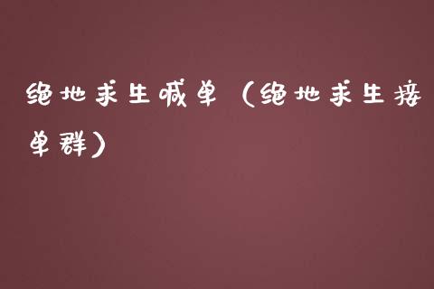 绝地求生喊单（绝地求生接单群）_https://www.yunyouns.com_恒生指数_第1张