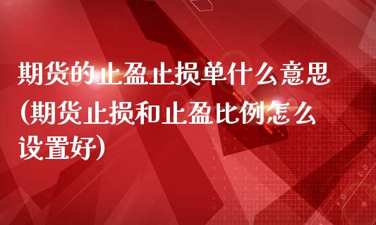 期货的止盈止损单什么意思(期货止损和止盈比例怎么设置好)_https://www.yunyouns.com_股指期货_第1张