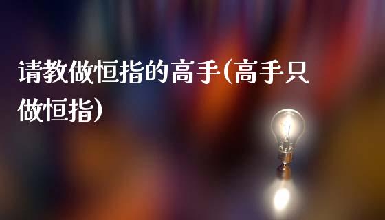 请教做恒指的高手(高手只做恒指)_https://www.yunyouns.com_期货直播_第1张