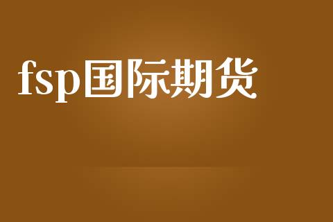 fsp国际期货_https://www.yunyouns.com_期货行情_第1张