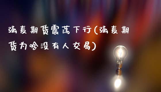 强麦期货震荡下行(强麦期货为啥没有人交易)_https://www.yunyouns.com_期货直播_第1张