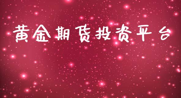 黄金期货投资平台_https://www.yunyouns.com_期货直播_第1张