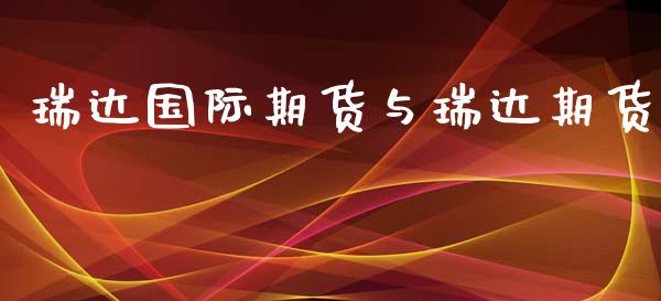 国际期货与期货_https://www.yunyouns.com_期货直播_第1张