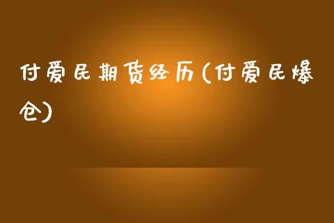 付爱民期货经历(付爱民爆仓)_https://www.yunyouns.com_期货行情_第1张