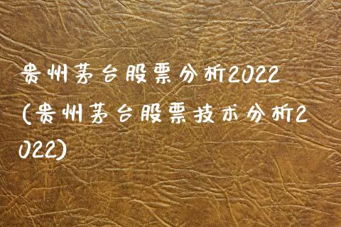 贵州茅台股票分析2022(贵州茅台股票技术分析2022)_https://www.yunyouns.com_股指期货_第1张