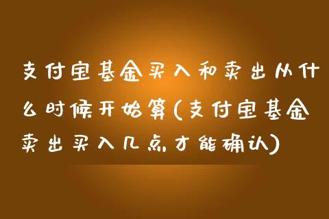 支付宝基金买入和卖出从什么时候开始算(支付宝基金卖出买入几点才能确认)_https://www.yunyouns.com_期货直播_第1张