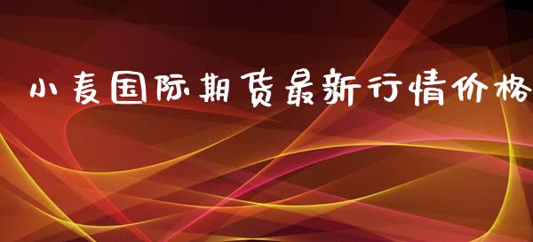 小麦国际期货最新行情价格_https://www.yunyouns.com_期货直播_第1张