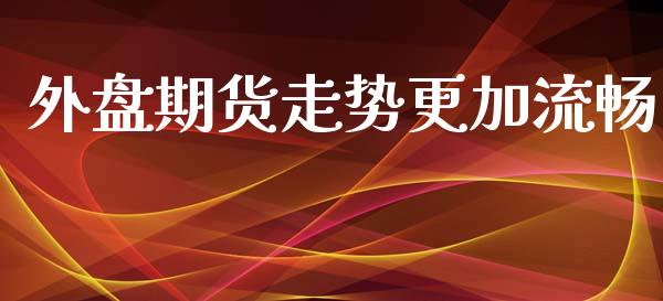 外盘期货走势更加流畅_https://www.yunyouns.com_恒生指数_第1张