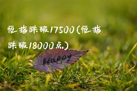 恒指跌破17500(恒指跌破18000点)_https://www.yunyouns.com_期货直播_第1张