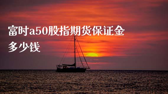 富时a50股指期货保证金多少钱_https://www.yunyouns.com_期货行情_第1张