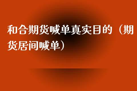 和合期货喊单真实目的（期货居间喊单）_https://www.yunyouns.com_期货行情_第1张