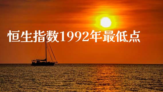 恒生指数1992年最低点_https://www.yunyouns.com_股指期货_第1张