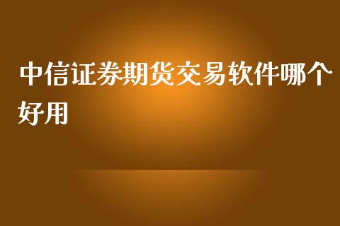 中信证券期货交易软件哪个好用_https://www.yunyouns.com_恒生指数_第1张