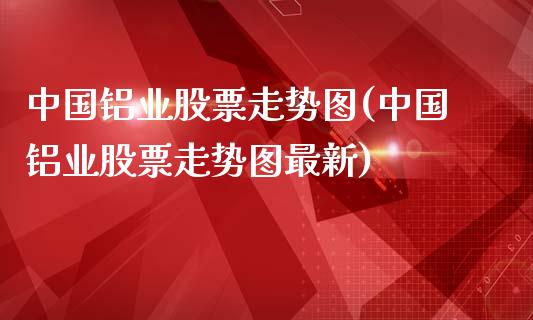 中国铝业股票走势图(中国铝业股票走势图最新)_https://www.yunyouns.com_恒生指数_第1张