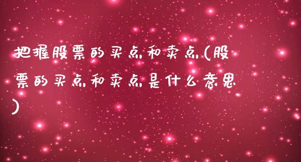 把握股票的买点和卖点(股票的买点和卖点是什么意思)_https://www.yunyouns.com_恒生指数_第1张