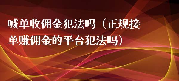 喊单收佣金吗（正规接单赚佣金的平台吗）_https://www.yunyouns.com_期货直播_第1张