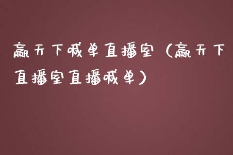 赢天下喊单直播室（赢天下直播室直播喊单）_https://www.yunyouns.com_期货直播_第1张