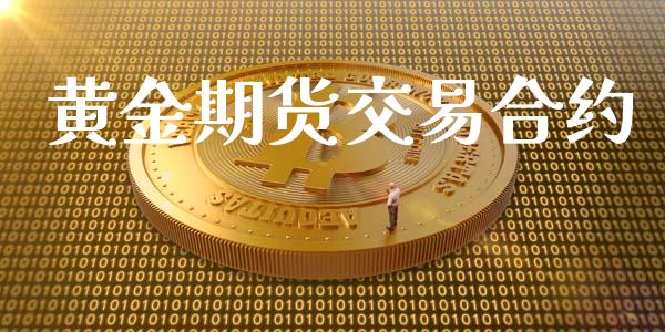 黄金期货交易合约_https://www.yunyouns.com_股指期货_第1张