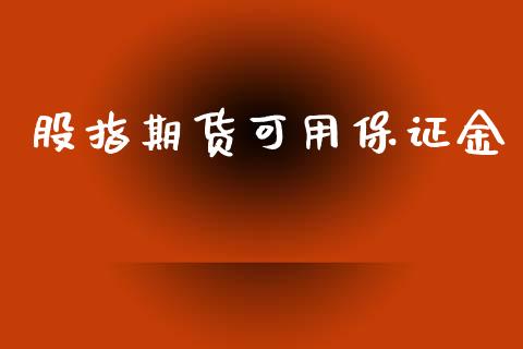 股指期货可用保证金_https://www.yunyouns.com_恒生指数_第1张