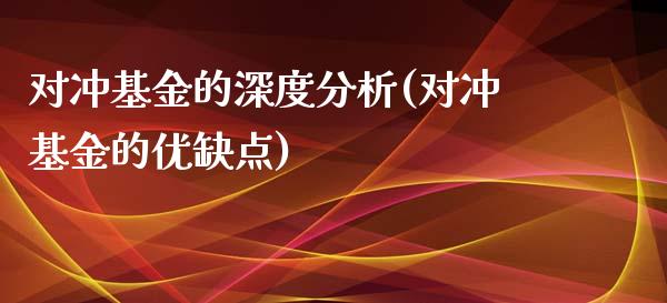 对冲基金的深度分析(对冲基金的优缺点)_https://www.yunyouns.com_恒生指数_第1张