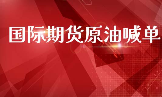 国际期货原油喊单_https://www.yunyouns.com_期货行情_第1张