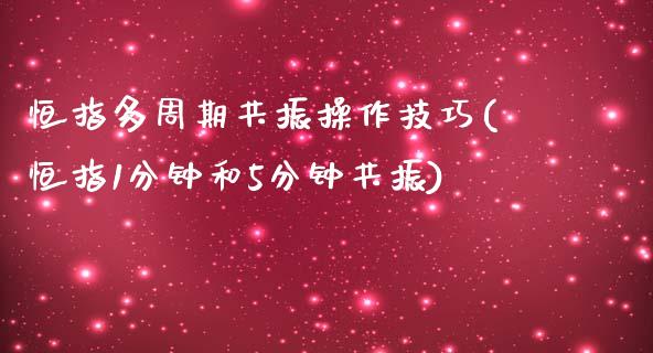 恒指多周期共振操作技巧(恒指1分钟和5分钟共振)_https://www.yunyouns.com_恒生指数_第1张